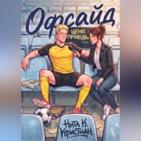 . Офсайд: Цена правды