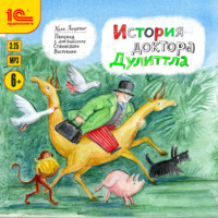 Хью Лофтинг. История доктора Дулиттла
