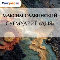 Максим Антонович. Суемудрие «Дня»
