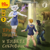 Анна Овчинникова. Принц, нищий и планета сокровищ