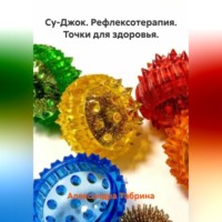. Су-Джок. Рефлексотерапия. Точки для здоровья.