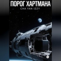 . Порог Хартмана