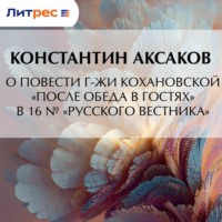 Константин Сергеевич Аксаков. О повести г-жи Кохановской «После обеда в гостях» в 16 № «Русского вестника»