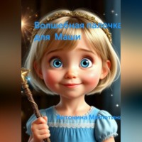 . Волшебная палочка для Маши