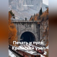 . «Печать и пуля: Крымский узел»