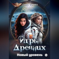 . Игры Древних. Новый уровень