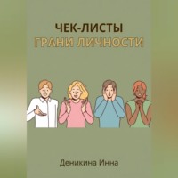 . Чек-листы ГРАНИ ЛИЧНОСТИ