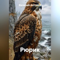 . Рюрик