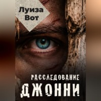 . Расследование Джонни