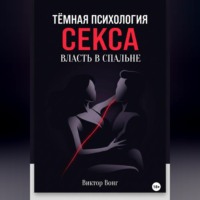 . Тёмная психология секса. Власть в спальне