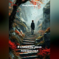 Инна Николаевна Иванова. Я слишком рано повзрослел