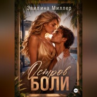 . Остров боли