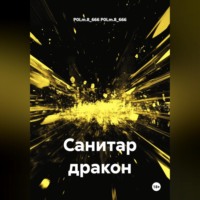 . Санитар дракон