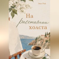 . На расстоянии холста