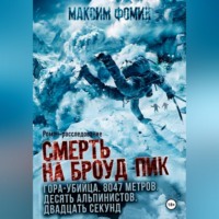 . Смерть на Броуд-Пик