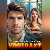 . Контракт на любовь с боссом