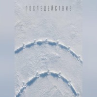 . Последействие
