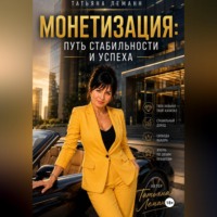 . Монетизация: путь стабильности и успеха