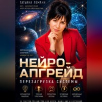 . Нейро-апгрейд перезагрузка