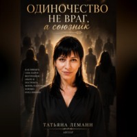 . Одиночество- не враг, а союзник