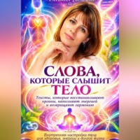 . Слова, которые слышит тело