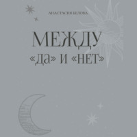 Анастасия Белова. Между «да» и «нет»