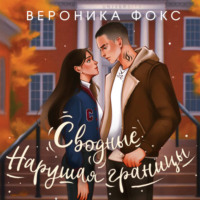 Вероника Фокс. Сводные. Нарушая границы