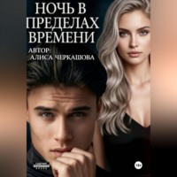 . Ночь в пределах времени