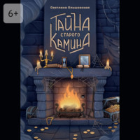 Светлана Ольшевская. Тайна старого камина