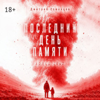 Дмитрий Александрович Романцев. Последний день памяти. Холод 2042