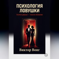 . Психология ловушки. Хлопни дверью — получи обожание