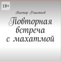 Виктор Решетнев. Повторная встреча с махатмой