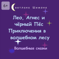 . Лео, Агнес и чёрный Пёс. Приключения в волшебном лесу. Волшебные сказки