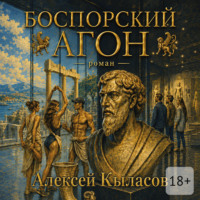 Алексей Валерьевич Кыласов. Боспорский агон