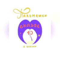 . Пальмамен: 10 сказок о важном