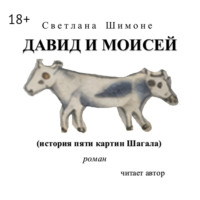 Светлана Шимоне. Давид и Моисей. История пяти картин Шагала
