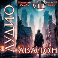 Николай Скиба. Авалон. Последний Апокалипсис. Книга 8