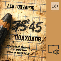 . 45 подходов. Реальный фитнес для мужчин второй свежести