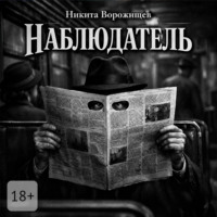 Никита Николаевич Ворожищев. Наблюдатель