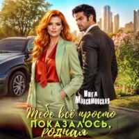 Инга Максимовская. Тебе все просто показалось, родная!