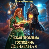 Полина Никитина. Рыжая проблема господина дознавателя