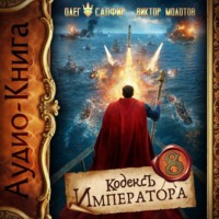 . Кодекс Императора VIII