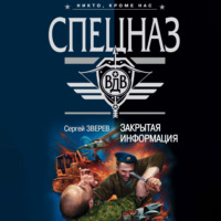 Сергей Зверев. Закрытая информация