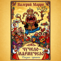 Валерий Марро. Мармучело Сказка-притча