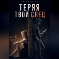 . Теряя твой след