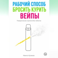 . Рабочий способ бросить курить вейпы