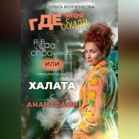 . Где моя обида, я вас спрашиваю? Или приключения халата с ананасами