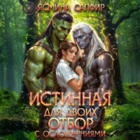 Ясмина Сапфир. Истинная для двоих. Отбор с осложнениями