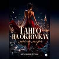 . Танго на обломках моего мира