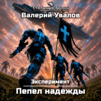 Валерий Увалов. Эксперимент. Книга 4. Пепел надежды